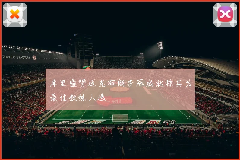 库里盛赞迈克布朗夺冠成就称其为最佳教练人选