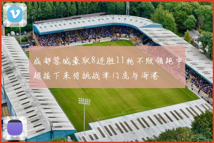 成都蓉城豪取8连胜11轮不败领跑中超接下来将挑战津门虎与海港