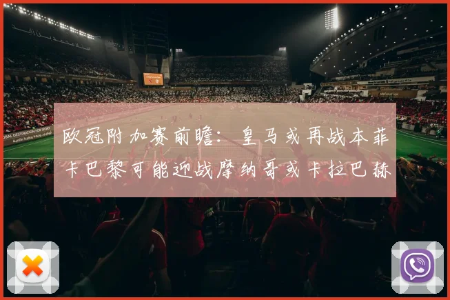 欧冠附加赛前瞻：皇马或再战本菲卡巴黎可能迎战摩纳哥或卡拉巴赫