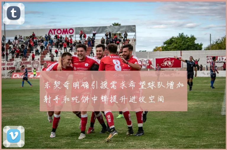东契奇明确引援需求希望球队增加射手和吃饼中锋提升进攻空间