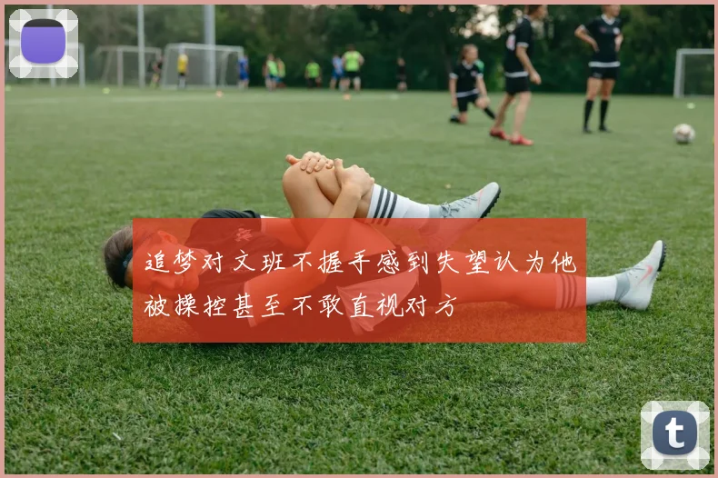 追梦对文班不握手感到失望认为他被操控甚至不敢直视对方