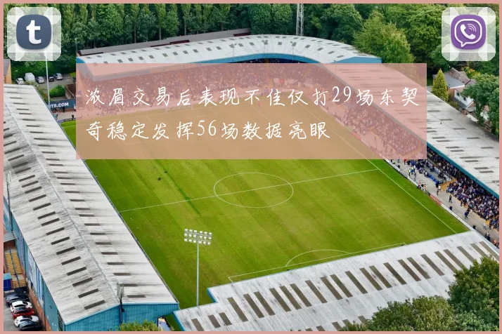 浓眉交易后表现不佳仅打29场东契奇稳定发挥56场数据亮眼