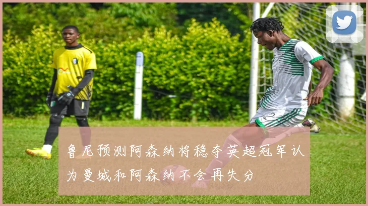 鲁尼预测阿森纳将稳夺英超冠军认为曼城和阿森纳不会再失分